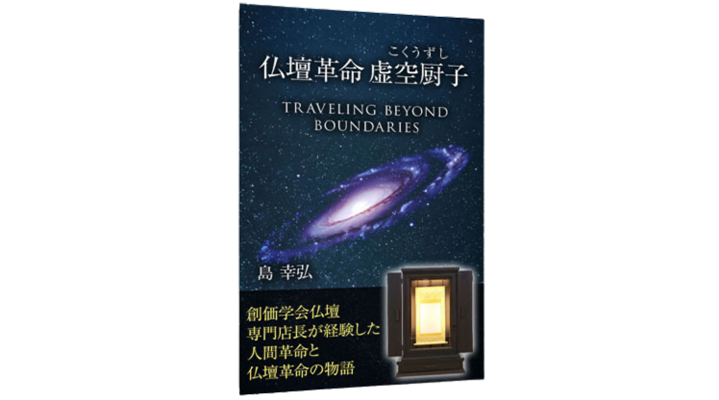 仏壇革命 虚空厨子 書籍