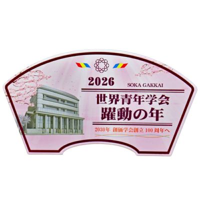 創価学会用 その他仏具(創価学会グッズ) | 桜梅桃李.com