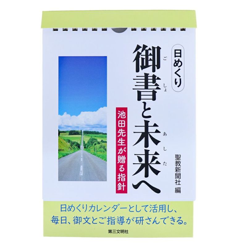 創価学会 (日めくり)御書と未来(あした)へ ──池田先生が贈る指針